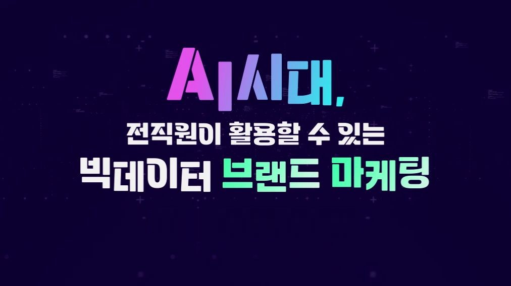 AI시대, 전직원이 활용할 수 있는 빅데이터 브랜드 마케팅