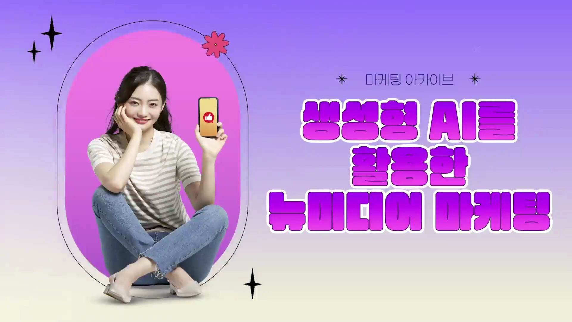 [마케팅 아카이브] 생성형 AI를 활용한 뉴미디어 마케팅