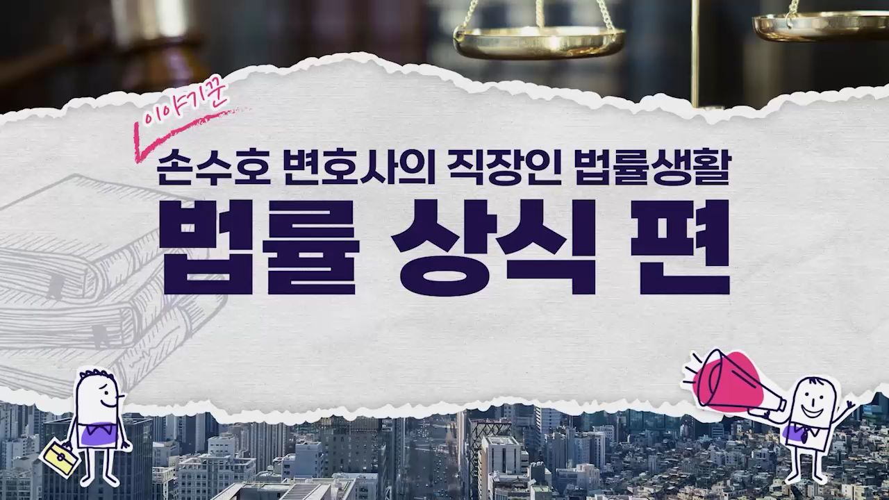 이야기꾼 손수호 변호사의 직장인 법률생활_법률 상식 편