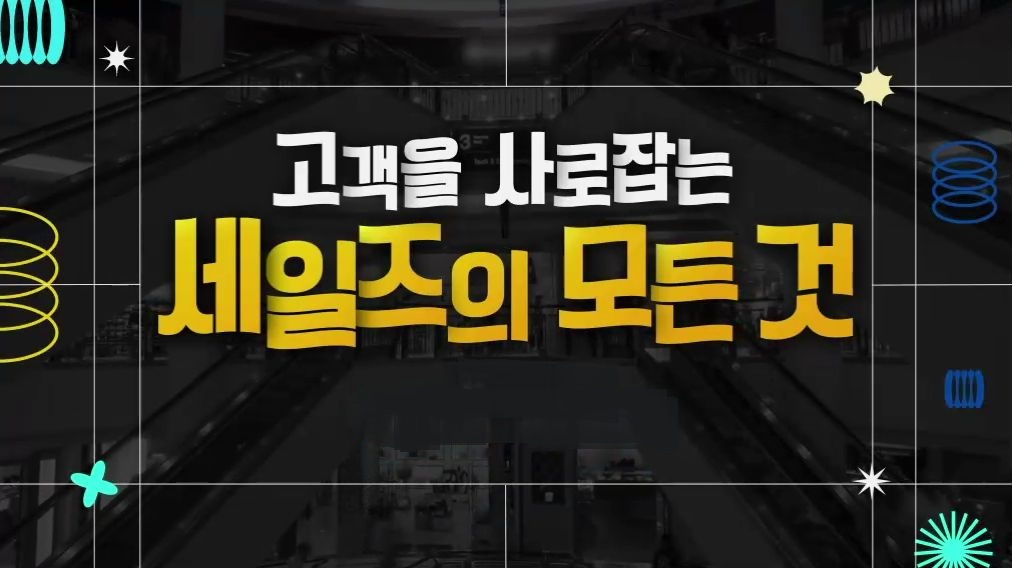 고객을 사로잡는 세일즈의 모든 것