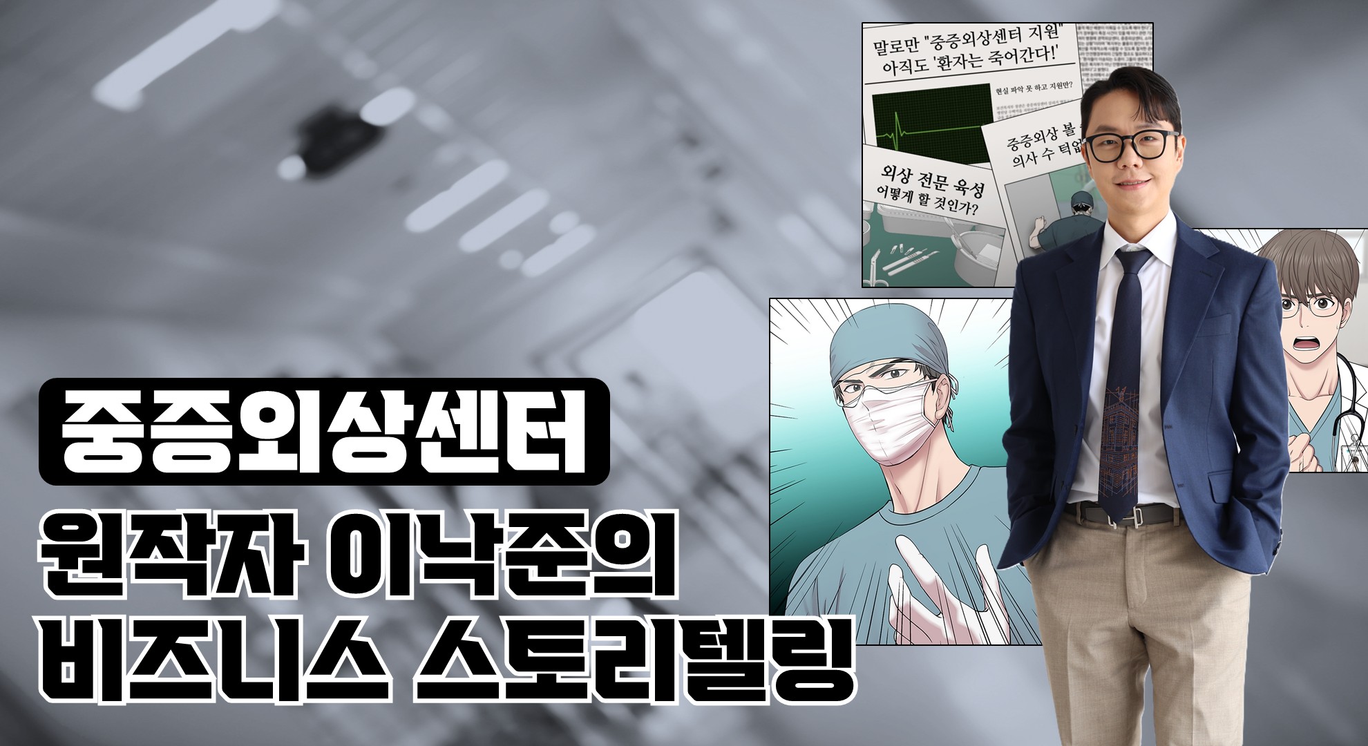 중증외상센터 원작자 이낙준의 비즈니스 스토리텔링