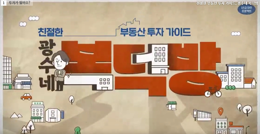 친절한 부동산 투자 가이드, 광수네 복덕방