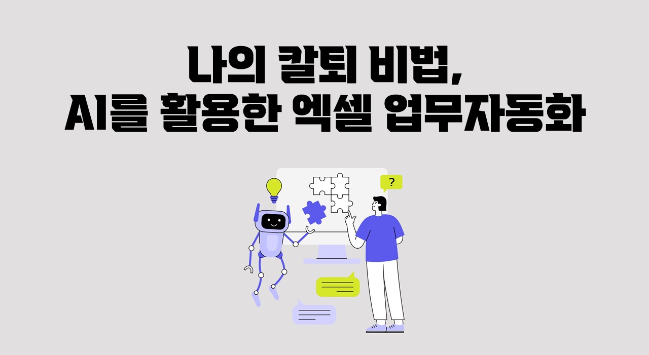 나의 칼퇴 비법, AI를 활용한 엑셀 업무자동화