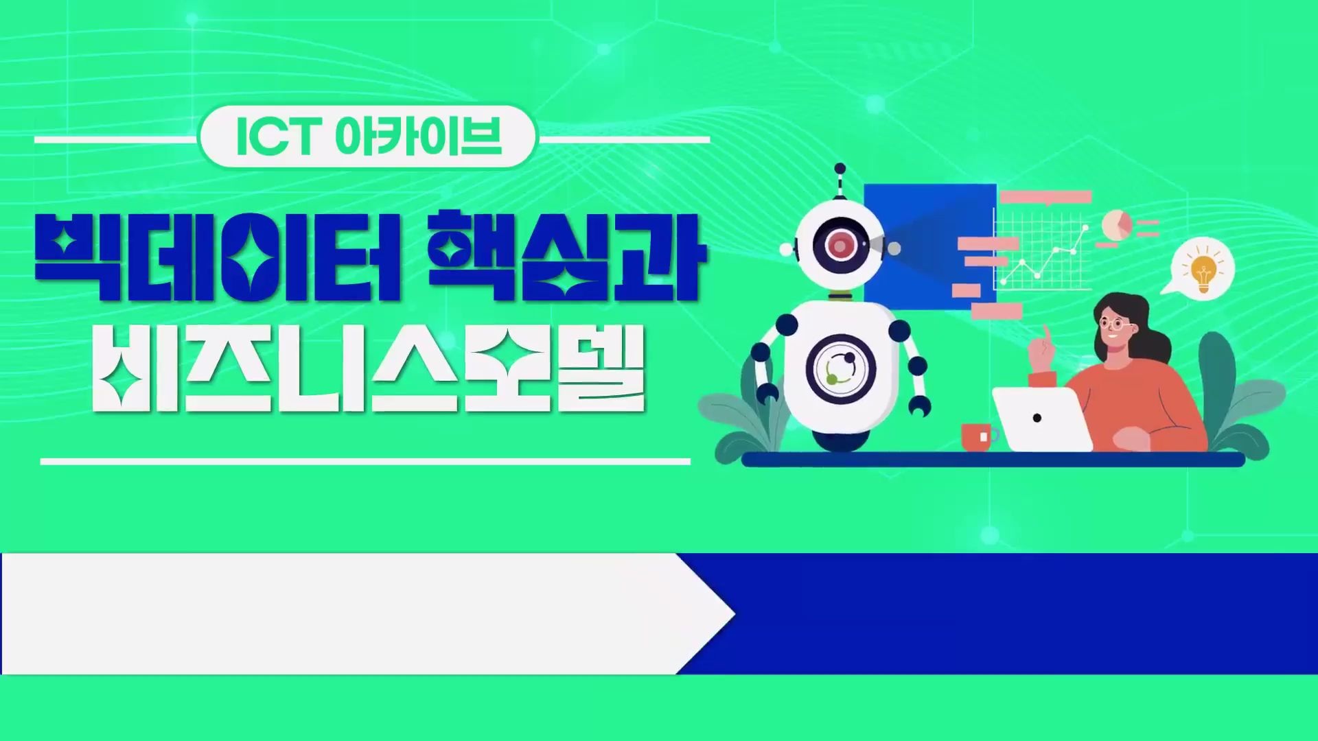 [ICT 아카이브] 빅데이터 핵심과 비즈니스모델