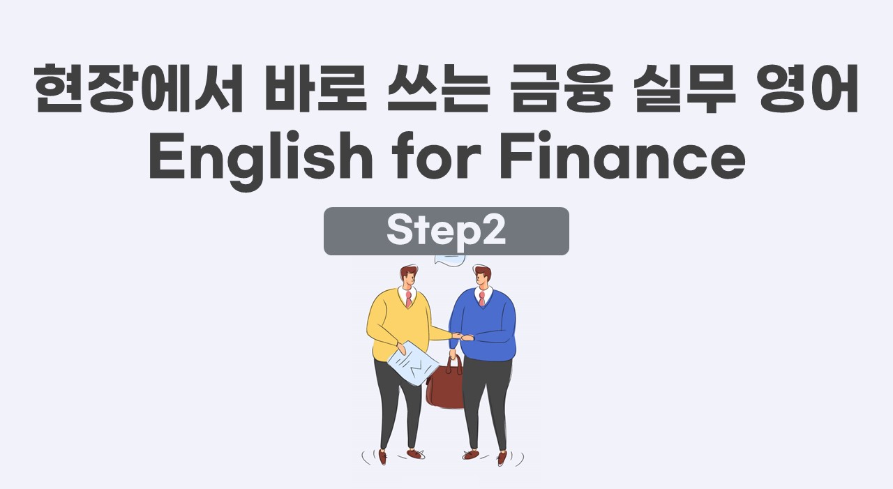현장에서 바로 쓰는 금융 실무 영어 English for Finance STEP2