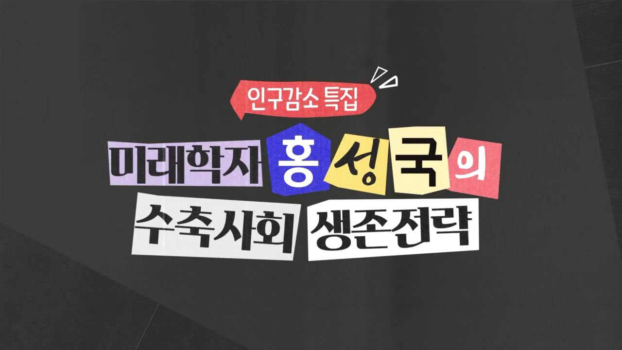 [인구감소 특집] 미래학자 홍성국의 수축사회 생존전략