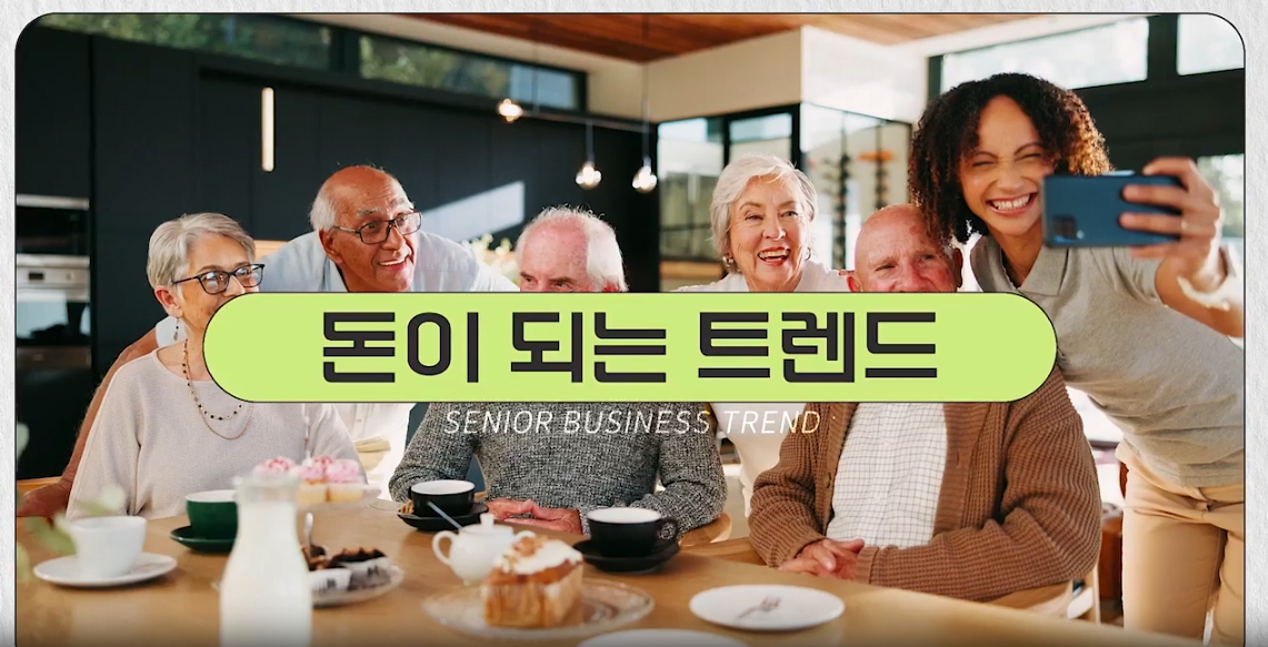 [지식 큐레이션] 돈이 되는 트렌드_이제는 MZ말고 시니어!
