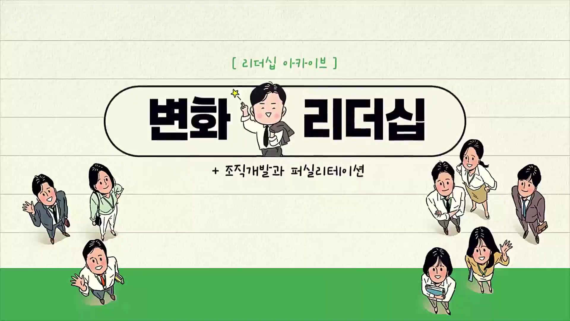 [리더십 아카이브] 변화 리더십(조직개발과 퍼실리테이션)