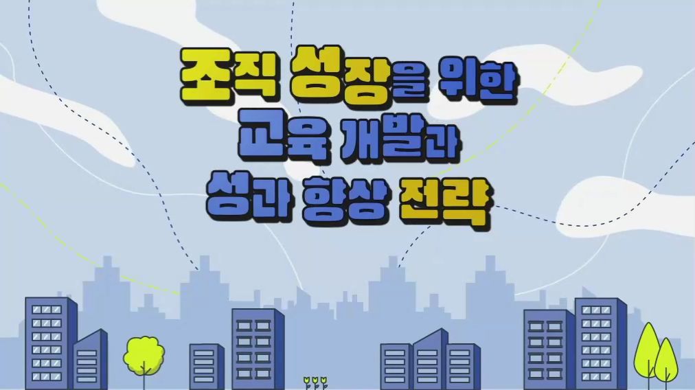 조직 성장을 위한 교육 개발과 성과 향상 전략