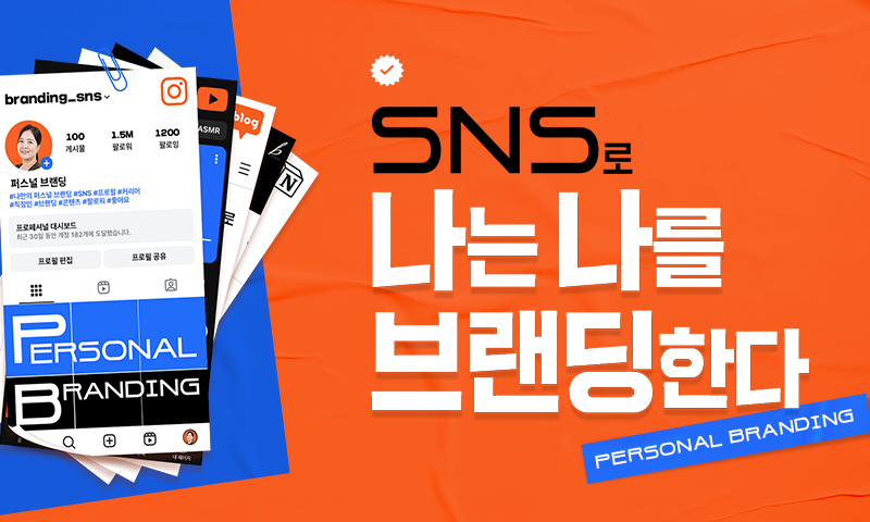 SNS로 나는 나를 브랜딩한다