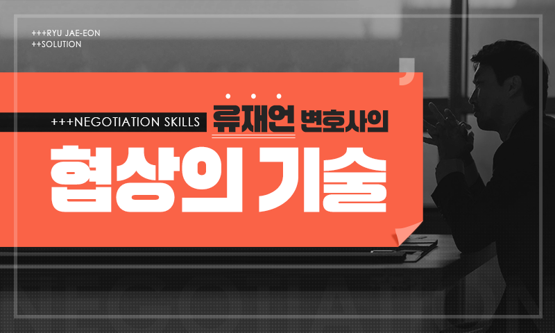 류재언 변호사의 협상의 기술
