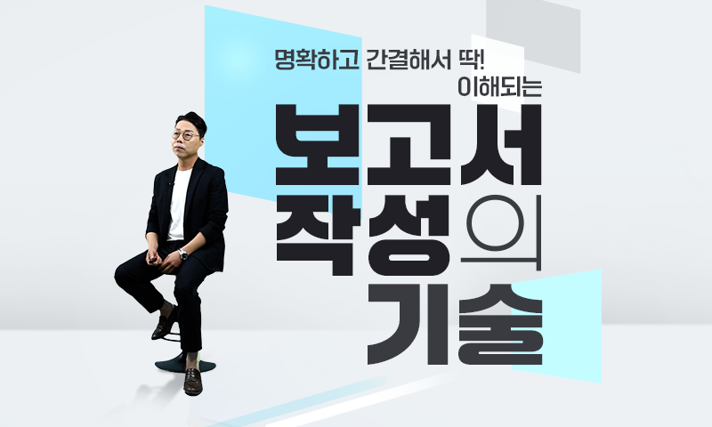 명확하고 간결해서 딱 이해되는 보고서 작성의 기술