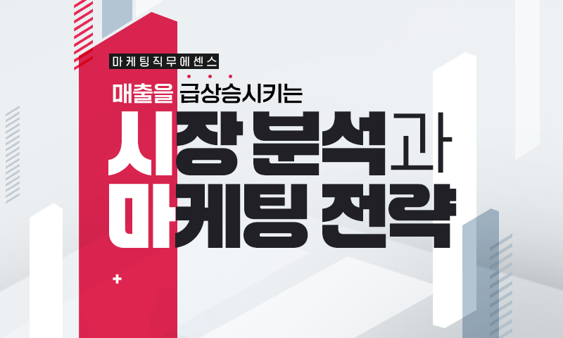 [마케팅 직무 에센스] 매출을 급상승시키는 시장 분석과 마케팅 전략