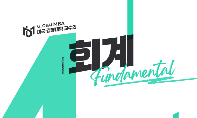 [Global MBA] 미국 경영대학 교수의 회계 Fundamental