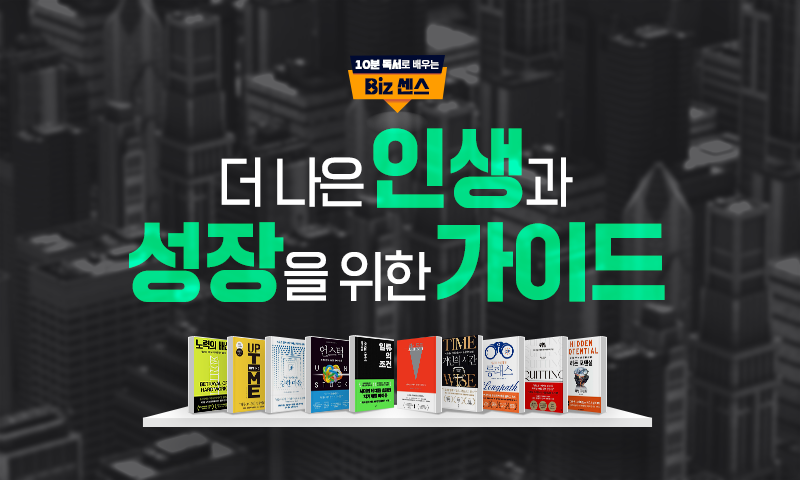 [10분 독서로 배우는 Biz 센스] 더 나은 인생과 성장을 위한 가이드
