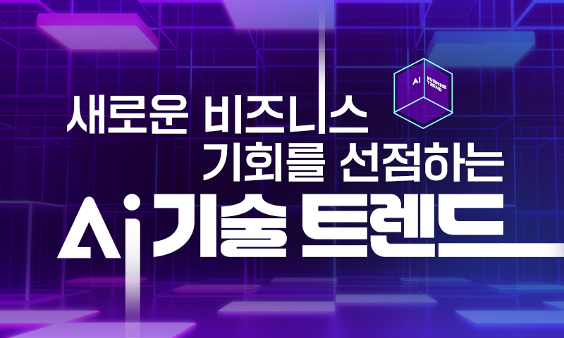 [AI Class] 새로운 비즈니스 기회를 선점하는 AI 기술 트렌드