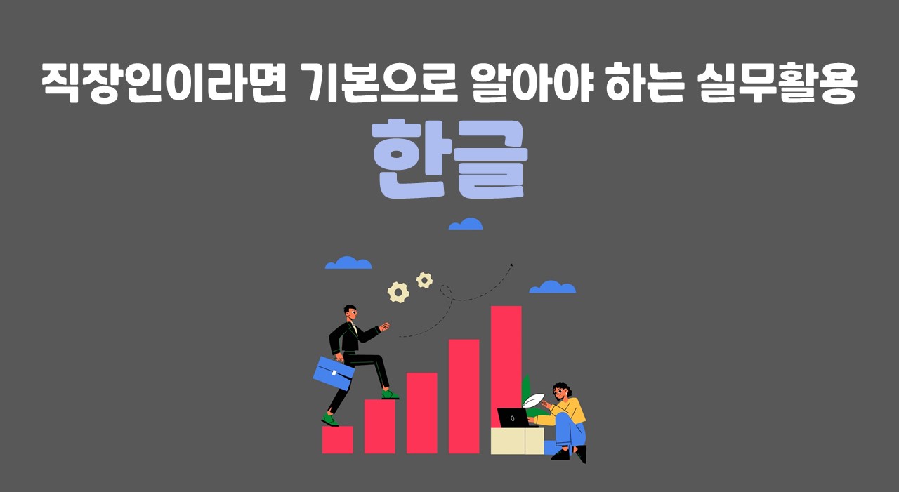 [HD]직장인이라면 기본으로 알아야 하는 실무활용 - 한글