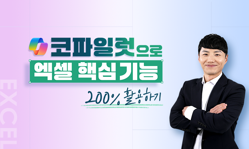 코파일럿으로 엑셀 핵심 기능 200% 활용하기