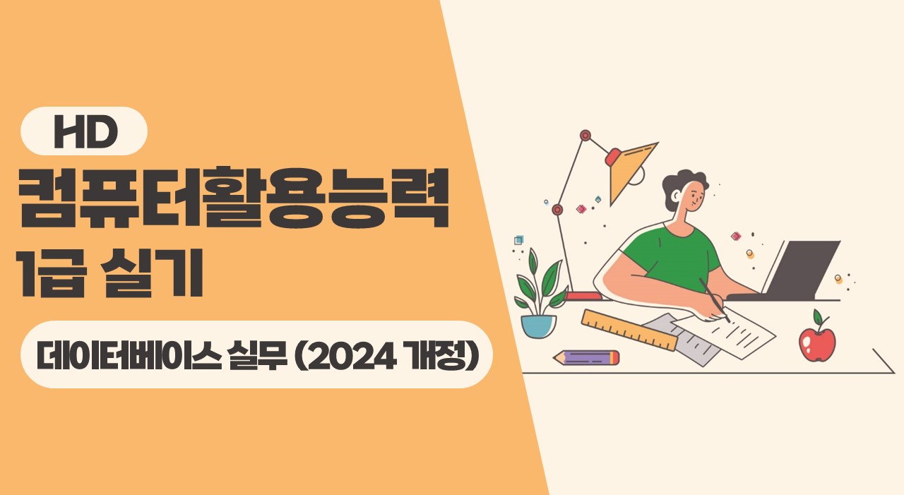 [HD]컴퓨터활용능력 1급 실기 - 데이터베이스 실무 (2024 개정)