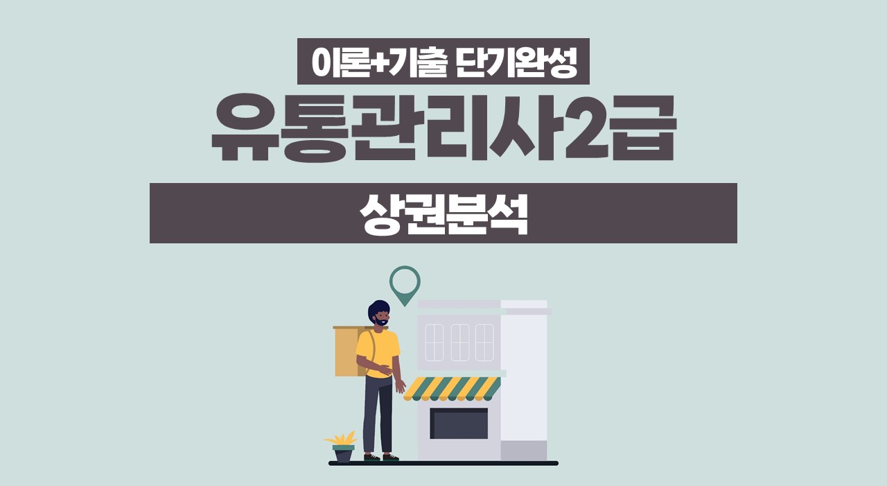 [이론+기출 단기완성]유통관리사2급(상권분석)(김대윤)