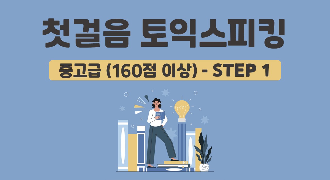 첫걸음 토익 스피킹 중고급 (160점 이상) - STEP1