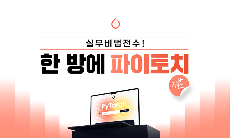 실무비법전수! 한 방에 파이토치(기본)