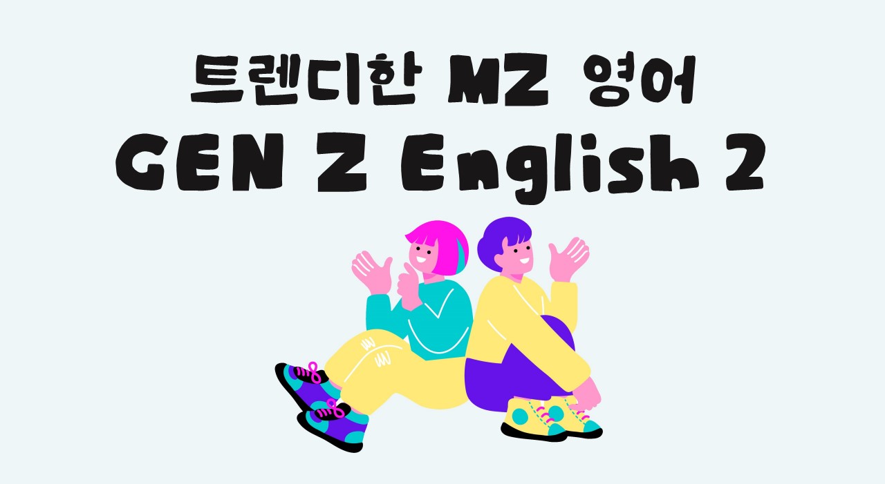트렌디한 MZ 영어 GEN Z English 2