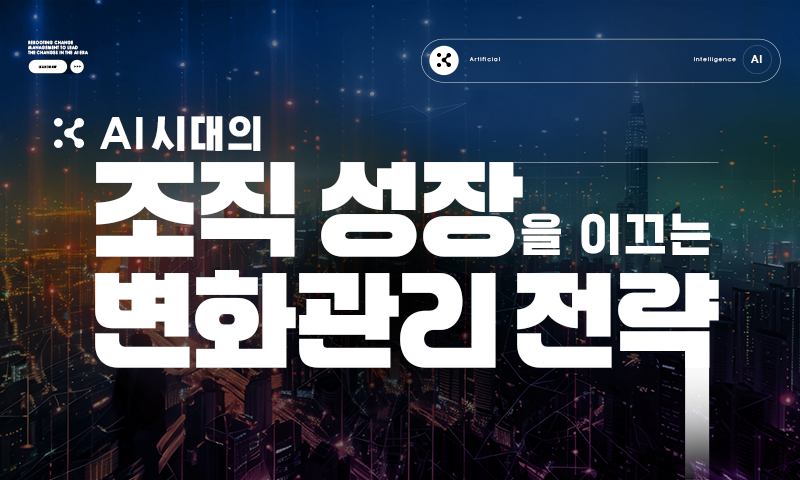 AI 시대의 조직 성장을 이끄는 변화관리 전략